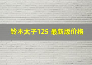 铃木太子125 最新版价格